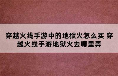 穿越火线手游中的地狱火怎么买 穿越火线手游地狱火去哪里弄